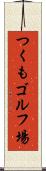 つくもゴルフ場 Scroll