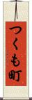 つくも町 Scroll