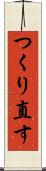 つくり直す Scroll