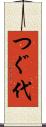 つぐ代 Scroll