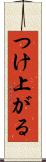 つけ上がる Scroll