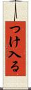 つけ入る Scroll