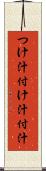 つけ汁 Scroll