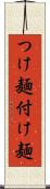 つけ麺 Scroll