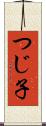 つじ子 Scroll