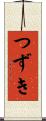 つずき Scroll