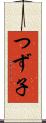 つず子 Scroll