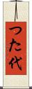 つた代 Scroll