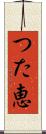 つた恵 Scroll