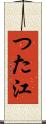 つた江 Scroll