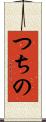 つちの Scroll