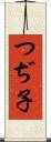 つぢ子 Scroll