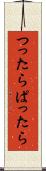 つったらぱったら Scroll