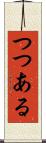 つつある Scroll