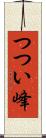 つつい峰 Scroll