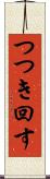 つつき回す Scroll