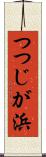 つつじが浜 Scroll