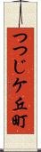 つつじケ丘町 Scroll