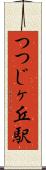 つつじヶ丘駅 Scroll