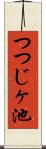 つつじヶ池 Scroll