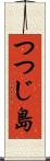 つつじ島 Scroll