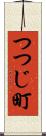 つつじ町 Scroll