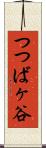 つつばヶ谷 Scroll