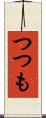 つつも Scroll