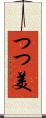 つつ美 Scroll