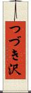 つづき沢 Scroll