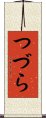 つづら Scroll
