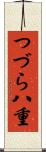 つづら八重 Scroll