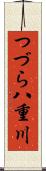 つづら八重川 Scroll