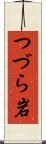 つづら岩 Scroll