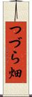 つづら畑 Scroll