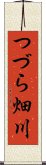 つづら畑川 Scroll