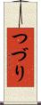 つづり Scroll