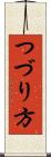 つづり方 Scroll
