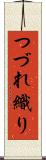 つづれ織り Scroll