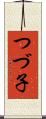 つづ子 Scroll