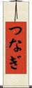 つなぎ Scroll