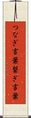 つなぎ言葉 Scroll