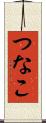つなこ Scroll