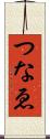 つなゑ Scroll