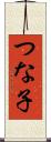 つな子 Scroll