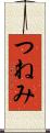つねみ Scroll