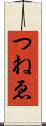 つねゑ Scroll