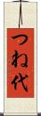 つね代 Scroll