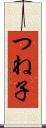 つね子 Scroll