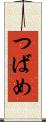 つばめ Scroll